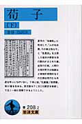 ISBN 9784003320822 荀子  下 /岩波書店/金谷治 岩波書店 本・雑誌・コミック 画像