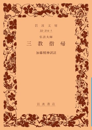 ISBN 9784003331415 弘法大師／三教指帰   /岩波書店/空海 岩波書店 本・雑誌・コミック 画像