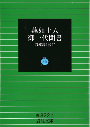 ISBN 9784003332221 蓮如上人御一代聞書   /岩波書店/稲葉昌丸 岩波書店 本・雑誌・コミック 画像