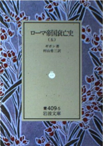 ISBN 9784003340950 ロ-マ帝国衰亡史 ５/岩波書店/エドワ-ド・ギボン 岩波書店 本・雑誌・コミック 画像