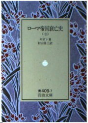 ISBN 9784003340974 ロ-マ帝国衰亡史  ７ /岩波書店/エドワ-ド・ギボン 岩波書店 本・雑誌・コミック 画像