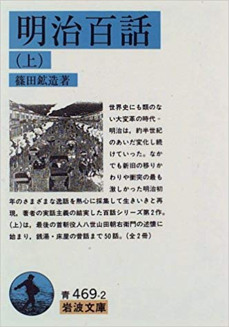 ISBN 9784003346921 明治百話  上 /岩波書店/篠田鉱造 岩波書店 本・雑誌・コミック 画像