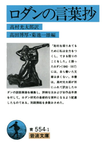 ISBN 9784003355411 ロダンの言葉抄   /岩波書店/オーギュスト・ロダン 岩波書店 本・雑誌・コミック 画像