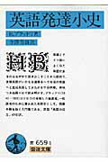 ISBN 9784003365915 英語発達小史   /岩波書店/ヘンリ・ブラッドリ 岩波書店 本・雑誌・コミック 画像