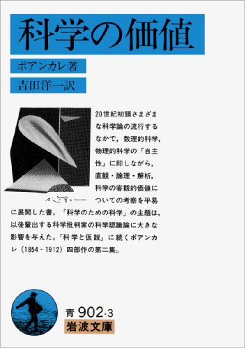ISBN 9784003390238 科学の価値/岩波書店/アンリ・ポアンカレ 岩波書店 本・雑誌・コミック 画像