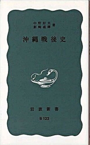 ISBN 9784004111221 沖縄戦後史   /岩波書店/中野好夫 岩波書店 本・雑誌・コミック 画像