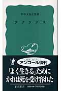 ISBN 9784004120193 ソクラテス   /岩波書店/田中美知太郎 岩波書店 本・雑誌・コミック 画像