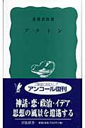 ISBN 9784004120209 プラトン   /岩波書店/斎藤忍随 岩波書店 本・雑誌・コミック 画像