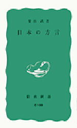 ISBN 9784004121008 日本の方言   /岩波書店/柴田武（言語学） 岩波書店 本・雑誌・コミック 画像