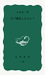 ISBN 9784004150138 村で病気とたたかう   /岩波書店/若月俊一 岩波書店 本・雑誌・コミック 画像