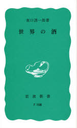 ISBN 9784004151081 世界の酒   /岩波書店/坂口謹一郎 岩波書店 本・雑誌・コミック 画像