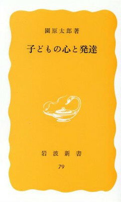 ISBN 9784004200796 子どもの心と発達   /岩波書店/園原太郎 岩波書店 本・雑誌・コミック 画像