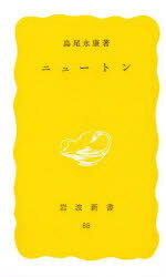 ISBN 9784004200888 ニュートン   /岩波書店/島尾永康 岩波書店 本・雑誌・コミック 画像