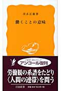 ISBN 9784004201885 働くことの意味   /岩波書店/清水正徳 岩波書店 本・雑誌・コミック 画像
