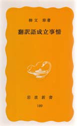 ISBN 9784004201892 翻訳語成立事情   /岩波書店/柳父章 岩波書店 本・雑誌・コミック 画像
