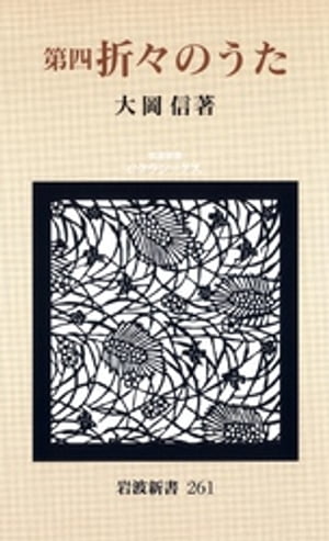 ISBN 9784004202615 折々のうた  第４ /岩波書店/大岡信 岩波書店 本・雑誌・コミック 画像
