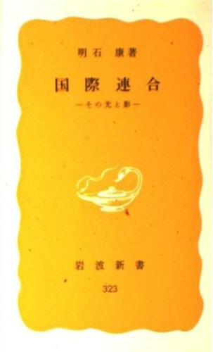 ISBN 9784004203230 国際連合 その光と影  /岩波書店/明石康 岩波書店 本・雑誌・コミック 画像