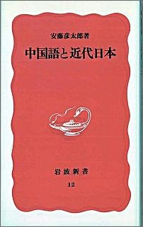 ISBN 9784004300120 中国語と近代日本   /岩波書店/安藤彦太郎 岩波書店 本・雑誌・コミック 画像