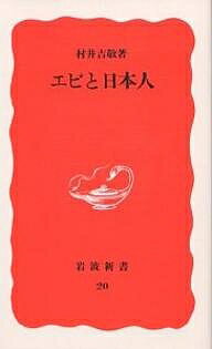 ISBN 9784004300205 エビと日本人   /岩波書店/村井吉敬 岩波書店 本・雑誌・コミック 画像