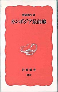 ISBN 9784004302803 カンボジア最前線   /岩波書店/熊岡路矢 岩波書店 本・雑誌・コミック 画像
