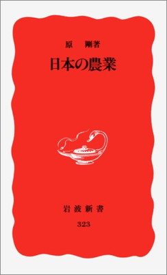 ISBN 9784004303237 日本の農業   /岩波書店/原剛 岩波書店 本・雑誌・コミック 画像