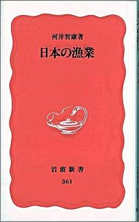 ISBN 9784004303619 日本の漁業   /岩波書店/河井智康 岩波書店 本・雑誌・コミック 画像