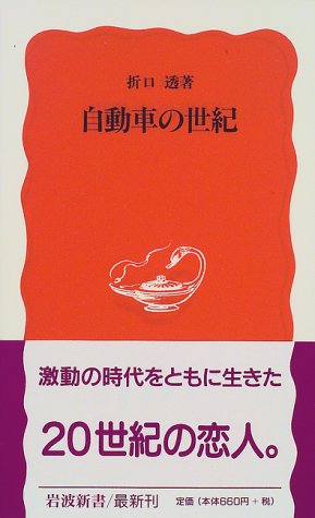ISBN 9784004305231 自動車の世紀   /岩波書店/折口透 岩波書店 本・雑誌・コミック 画像