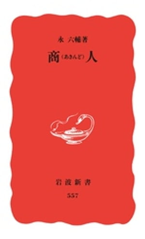 ISBN 9784004305576 商人（あきんど）   /岩波書店/永六輔 岩波書店 本・雑誌・コミック 画像