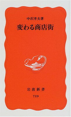 ISBN 9784004307198 変わる商店街   /岩波書店/中沢孝夫 岩波書店 本・雑誌・コミック 画像