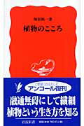 ISBN 9784004307310 植物のこころ   /岩波書店/塚谷裕一 岩波書店 本・雑誌・コミック 画像