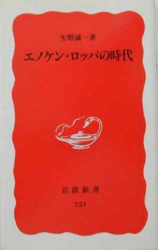 ISBN 9784004307518 エノケン・ロッパの時代   /岩波書店/矢野誠一 岩波書店 本・雑誌・コミック 画像