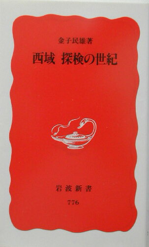 ISBN 9784004307761 西域探検の世紀   /岩波書店/金子民雄 岩波書店 本・雑誌・コミック 画像