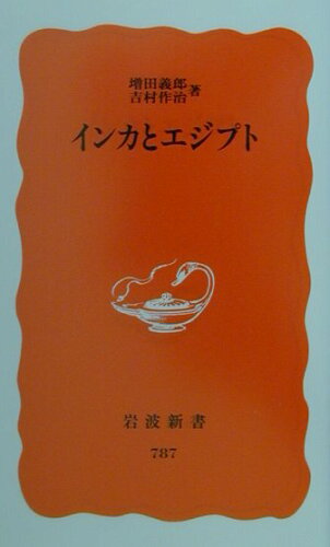ISBN 9784004307877 インカとエジプト   /岩波書店/増田義郎 岩波書店 本・雑誌・コミック 画像