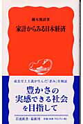 ISBN 9784004308737 家計からみる日本経済   /岩波書店/橘木俊詔 岩波書店 本・雑誌・コミック 画像
