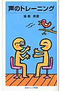 ISBN 9784005005208 声のトレ-ニング   /岩波書店/福島英 岩波書店 本・雑誌・コミック 画像