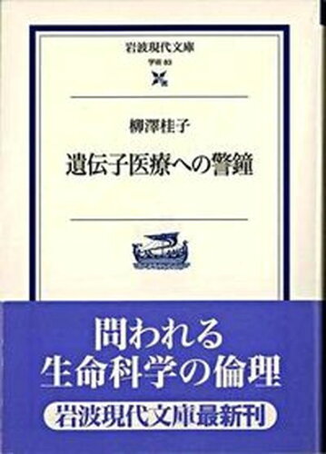 ISBN 9784006000837 遺伝子医療への警鐘   /岩波書店/柳澤桂子 岩波書店 本・雑誌・コミック 画像