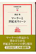 ISBN 9784006020828 マ-ラ-と世紀末ウィ-ン   /岩波書店/渡辺裕（音楽学） 岩波書店 本・雑誌・コミック 画像