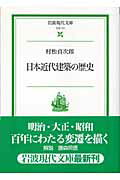 ISBN 9784006031114 日本近代建築の歴史   /岩波書店/村松貞次郎 岩波書店 本・雑誌・コミック 画像