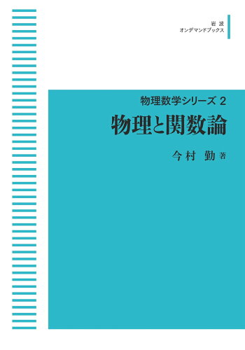 ISBN 9784007309885 ＯＤ＞物理と関数論   /岩波書店/今村勤 岩波書店 本・雑誌・コミック 画像