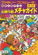 ISBN 9784010088838 ファミコン必勝メチャガイド 3 旺文社 本・雑誌・コミック 画像