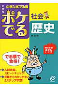 ISBN 9784010108475 ポケでる社会歴史   改訂版/旺文社/旺文社 旺文社 本・雑誌・コミック 画像