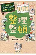 ISBN 9784010110805 整理整頓   /旺文社/入江久絵 旺文社 本・雑誌・コミック 画像