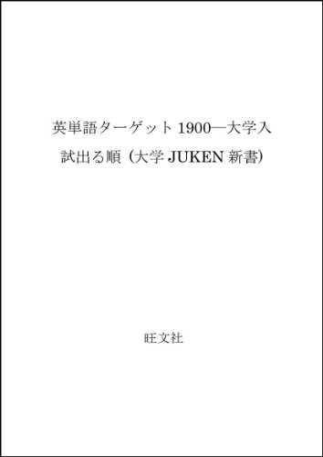 ISBN 9784010318218 英単語タ-ゲット１９００   /旺文社 旺文社 本・雑誌・コミック 画像