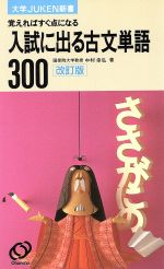 ISBN 9784010318270 JUKEN新書古文単語300/旺文社 旺文社 本・雑誌・コミック 画像