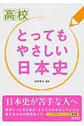 ISBN 9784010339626 高校とってもやさしい日本史   /旺文社/旺文社 旺文社 本・雑誌・コミック 画像
