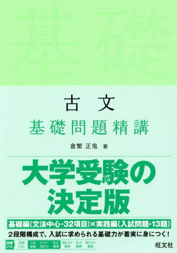 ISBN 9784010345825 古文基礎問題精講   /旺文社/倉繁正鬼 旺文社 本・雑誌・コミック 画像