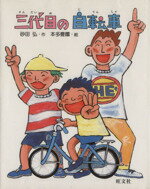 ISBN 9784010691557 三代目の自転車   /旺文社/砂田弘 旺文社 本・雑誌・コミック 画像