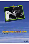 ISBN 9784010694527 大五郎は天使のはねをつけた   /旺文社/大谷淳子 旺文社 本・雑誌・コミック 画像