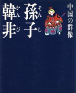 ISBN 9784010713143 孫子・韓非   /旺文社/旺文社 旺文社 本・雑誌・コミック 画像