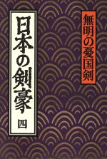 ISBN 9784010713341 日本の剣豪  ４ /旺文社 旺文社 本・雑誌・コミック 画像
